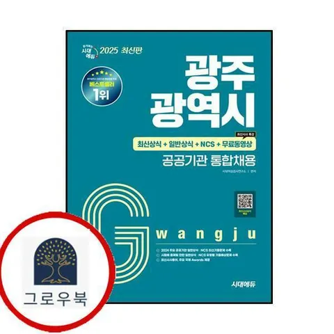 [시대고시기획] 2025 시대에듀 광주광역시 공공기관 통합채용 최신상식+일반상식+NCS+무료동영상(최신시사