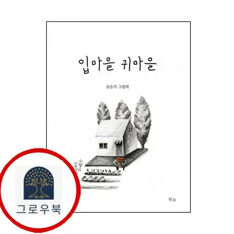 [템북] 입마을 귀마을