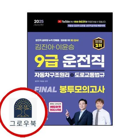 [서울고시각] 2025 9급 운전직 FINAL 봉투모의고사 7회(자동차구조원리+도로교통법)