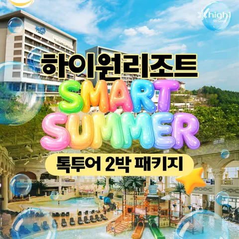 ★톡투어특가★ [2박 2인] 하이원리조트 스마트썸머 패키지 (조식+워터월드+BIG8) - 현대Hmall
