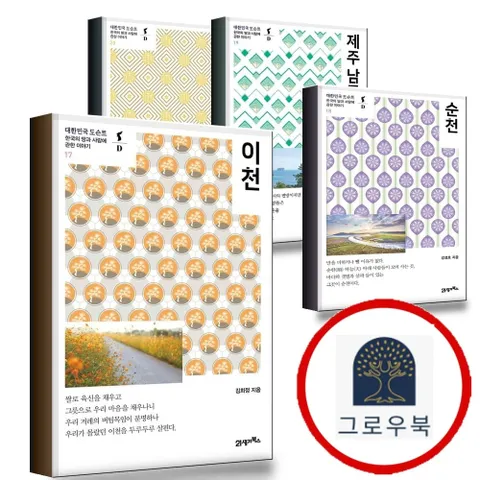 [21세기북스] 이천 + 순천 + 제주 남쪽 + 정읍 (전4권) 세트