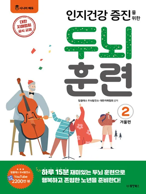 동양북스 인지건강 증진을 위한 두뇌 훈련 - 겨울편 2(동양북스 인지건강 증진을 위한 두뇌 훈련 - 겨울편 2)