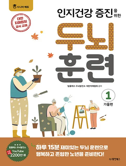 동양북스 인지건강 증진을 위한 두뇌 훈련 - 가을편 1(동양북스 인지건강 증진을 위한 두뇌 훈련 - 가을편 1)