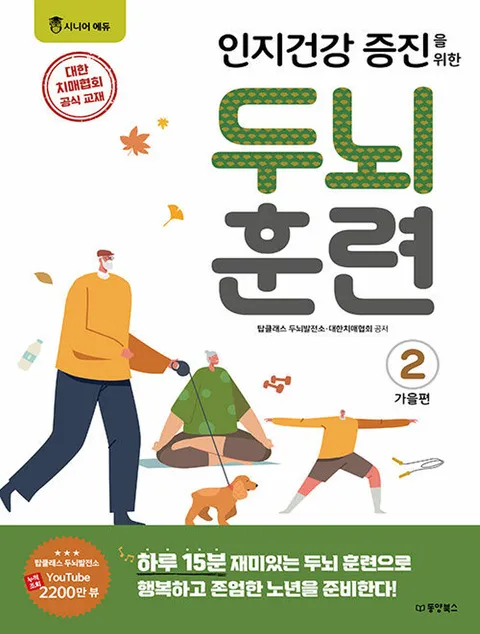 동양북스 인지건강 증진을 위한 두뇌 훈련 - 가을편 2(동양북스 인지건강 증진을 위한 두뇌 훈련 - 가을편 2)