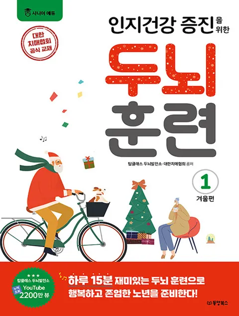 동양북스 인지건강 증진을 위한 두뇌 훈련 - 겨울편 1(동양북스 인지건강 증진을 위한 두뇌 훈련 - 겨울편 1)