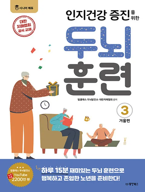 동양북스 인지건강 증진을 위한 두뇌 훈련 - 겨울편 3(동양북스 인지건강 증진을 위한 두뇌 훈련 - 겨울편 3)