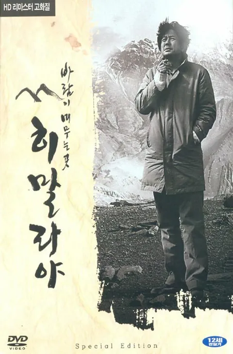 DVD - 히말라야 바람이 머무는 곳 [12년 8월 와이드미디어 일본