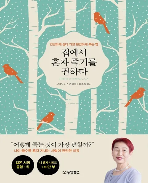 동양북스 집에서 혼자 죽기를 권하다 - 건강하게 살다 가장 편안하게 죽는 법(동양북스 집에서 혼자 죽기를 권하다 - 건강하게 살다 가장 편안하게 죽는 법)