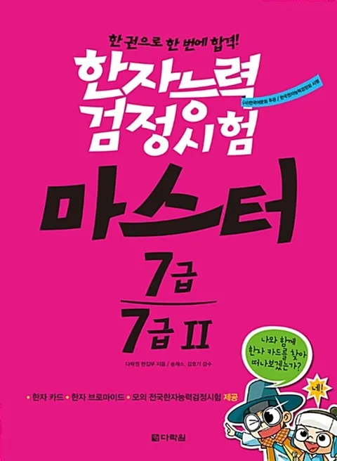 다락원 한자능력검정시험 마스터 7급 7급2(다락원 한자능력검정시험 마스터 7급 7급2)