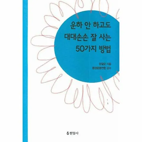 [웅진북센]운하 안 하고도 대대손손 잘 사는 50가지 방법
