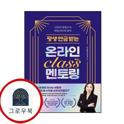 평생 연금 받는 온라인 클래스 멘토링