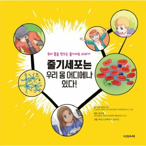 [웅진북센]줄기세포는 우리 몸 어디에나 있다 우리 몸을 만드는 줄기세포 이야기