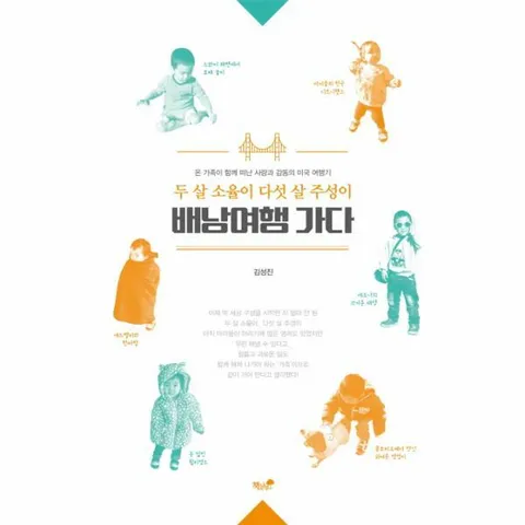 [웅진북센]두 살 소율이 다섯 살 주성이 배낭여행 가다 온 가족이 함께 떠난 사랑과 감동의 미국 여행기