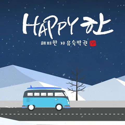 [Test] [6+1박 멀티숙박권] 해피한 자유 숙박 패키지