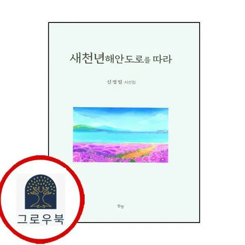 [동행출판] 새천년 해안도로를 따라