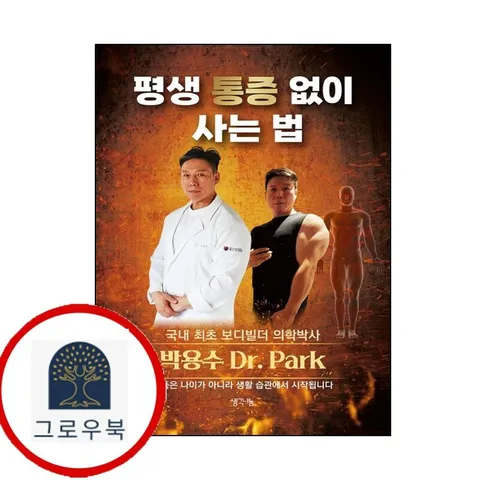[생각나눔] 평생 통증 없이 사는 법 [생각나눔]평생통증없이사는법 책