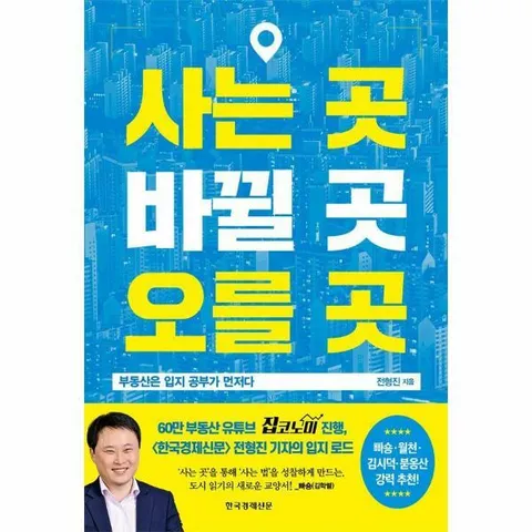 [웅진북센]사는 곳 바뀔 곳 오를 곳  부동산은 입지 공부가 먼저다