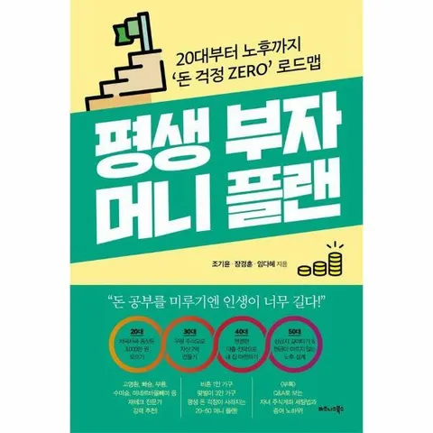 [웅진북센]평생 부자 머니 플랜