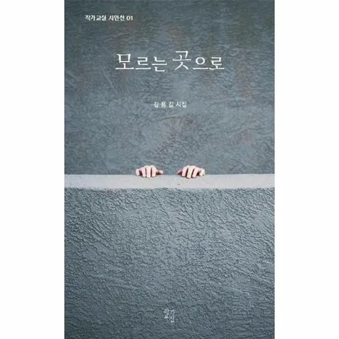 [웅진북센]모르는 곳으로  작가교실 시인선 1