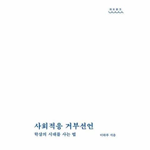 [웅진북센]사회적응 거부선언  학살의 시대를 사는 법  파도문고 1