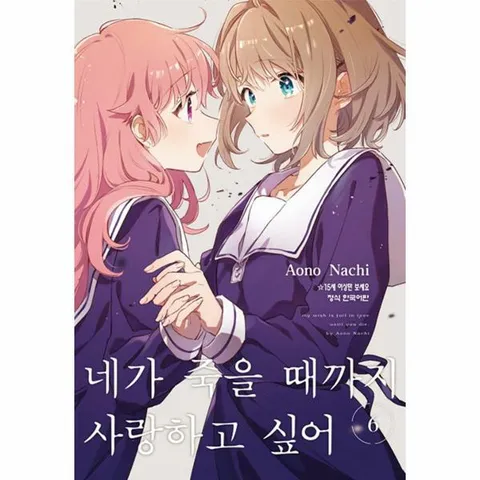 [웅진북센]네가 죽을 때까지 사랑하고 싶어 6
