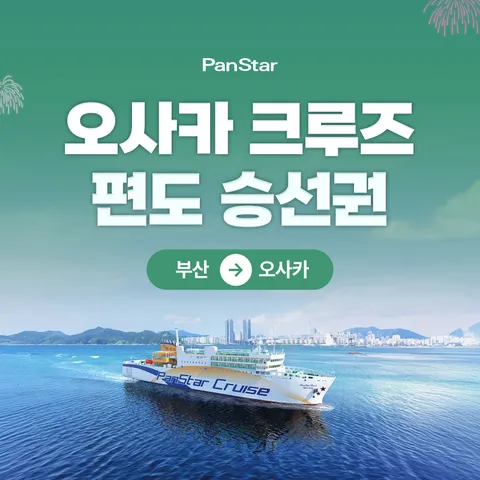 [대인] 팬스타 크루즈 미라클호 부산 출발/오사카행 (뷔페식사 2회 + 수영장 + 사우나 포함)