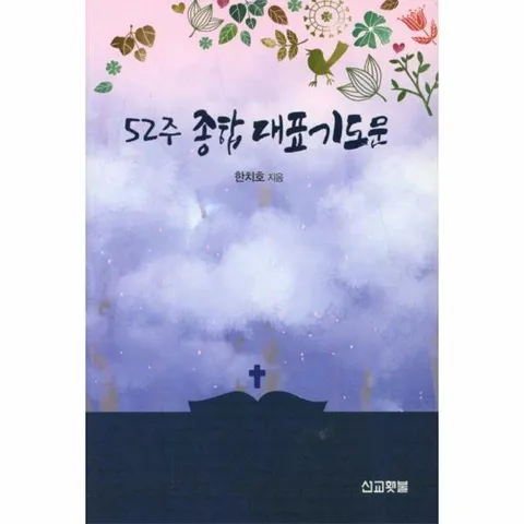 [웅진북센]52주 종합 대표기도문  PRAYER SERIES 8