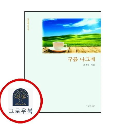 [사색의정원] 구름 나그네(사색의정원 시인선 15)