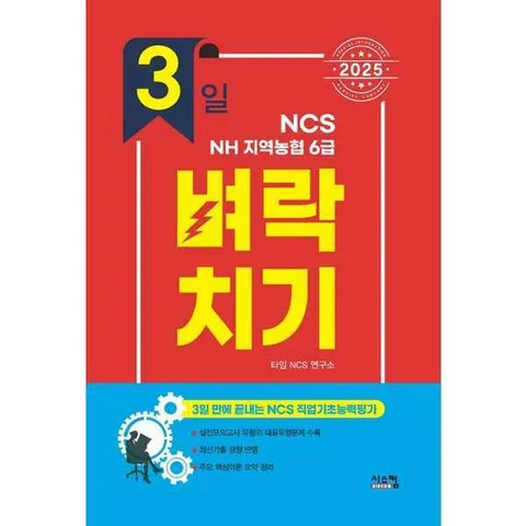[시스컴]시스컴 2025 3일 벼락치기 NCS NH 지역농협 6급 .