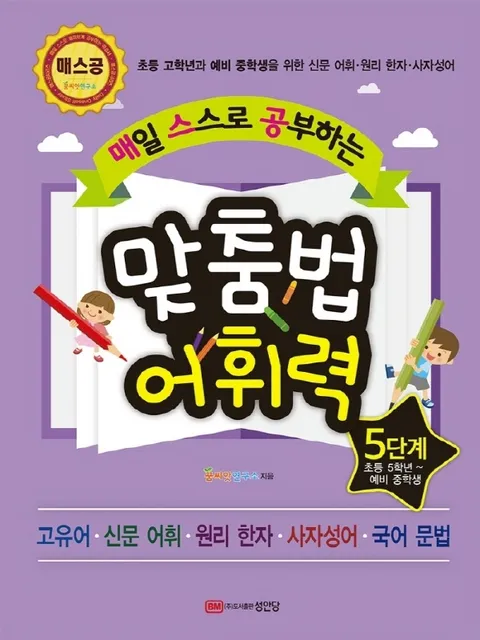 성안당 매일 스스로 공부하는 맞춤법 어휘력 5단계 (개정판)