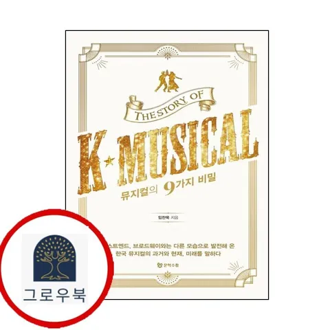 [문학수첩] 뮤지컬의 아홉 가지 비밀 [문학수첩]뮤지컬의아홉가지비밀 책