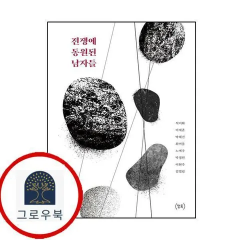 [알록] 전쟁에 동원된 남자들