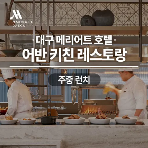 대구메리어트호텔 어반키친 뷔페레스토랑 주중런치
