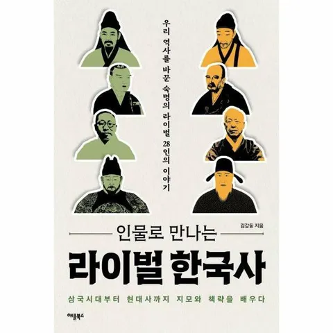 [웅진북센]인물로 만나는 라이벌 한국사  우리 역사를 바꾼 숙명의 라이벌 28인의 이야기