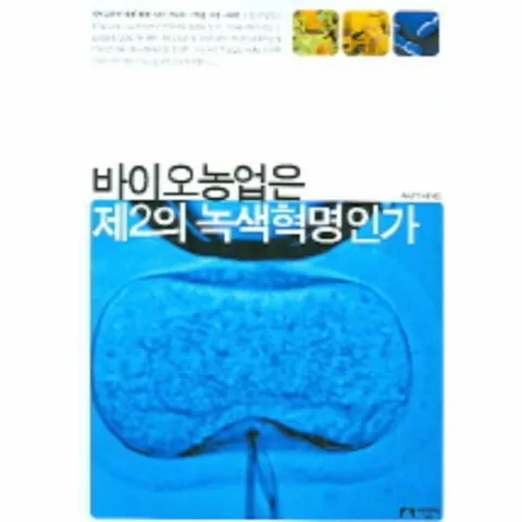 [웅진북센]바이오농업은 제2의 녹색혁명인가