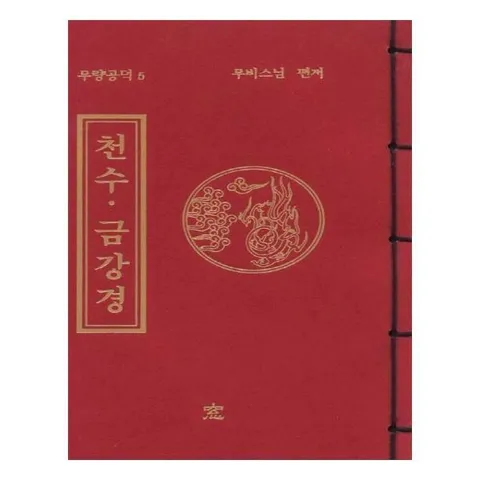 [웅진북센]천수  금강경  무량공덕 5