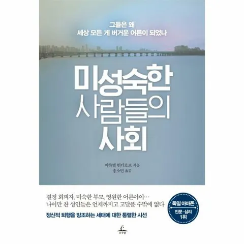 [웅진북센]미성숙한 사람들의 사회 그들은 왜 세상 모든 게 버거운 어른이 되었나