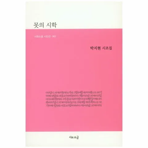 [웅진북센]못의 시학 박지현 시조집