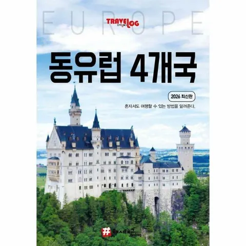 [웅진북센]트래블로그 동유럽 4개국  독일 체코 오스트리아 헝가리 2026 최신판