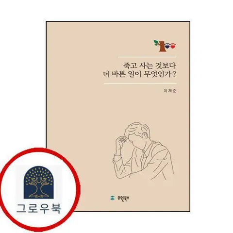 [유원북스] 죽고 사는 것보다 더 바쁜 일이 무엇인가