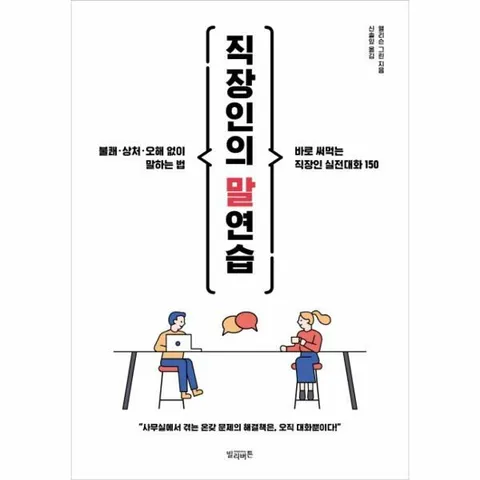[웅진북센]직장인의 말연습 불쾌  상처  오해 없이 말하는 법