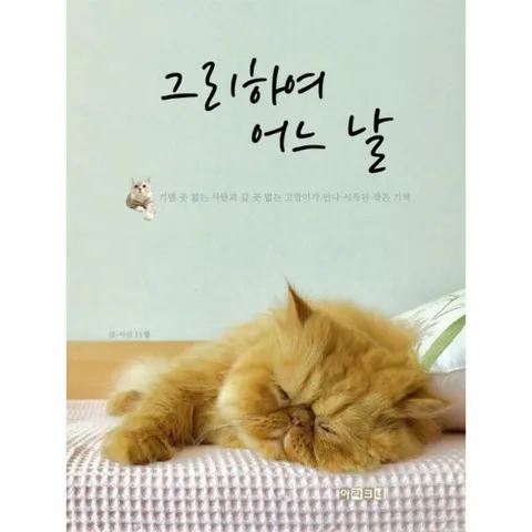 [웅진북센]그리하여 어느 날  기댈 곳 없는 사람과 갈 곳 없는 고양이가 만나 시작된 작은 기적