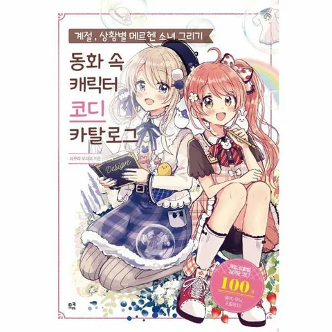 [웅진북센]계절 상황별 메르헨 소녀 그리기  동화 속 캐릭터 코디 카탈로그