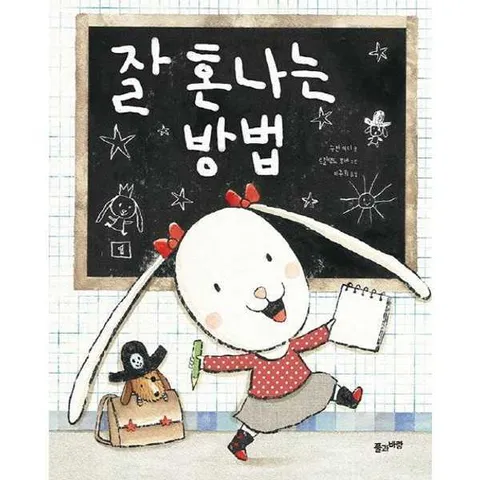 [풀과바람] 잘 혼나는 방법  - 양장본 Hardcover .