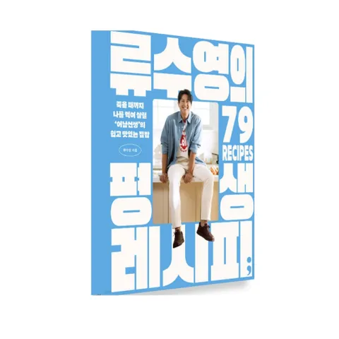 [단권]류수영의 평생 레시피+랜덤선물 +할인쿠폰