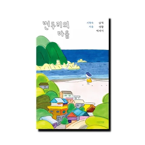 변두리의 마음 - 삼척 생활 에세이