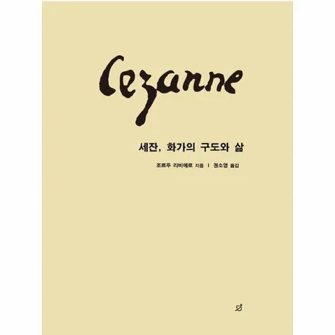 [웅진북센]세잔 화가의 구도와 삶