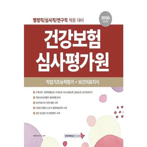 [마이콜북스] [서원각] 2026 건강보험심사평가원 직업기초능력평가+보건의료지식