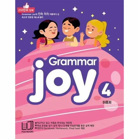 [웅진북센]Polybooks Grammar Joy 4  메가스터디 엘리하이 전용교재 최신개정판