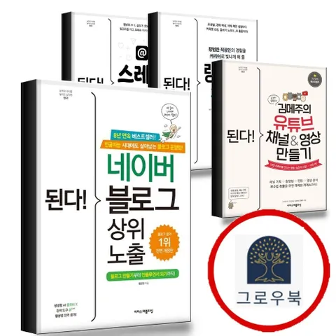 [이지스퍼블리싱] 된다 네이버 블로그 상위 노출 + 김메주의 유튜브 채널영상 만들기 + 링크드인 활용법 +